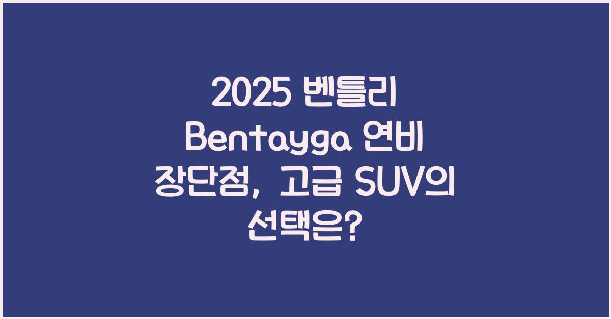 2025 벤틀리 Bentayga 연비 장단점