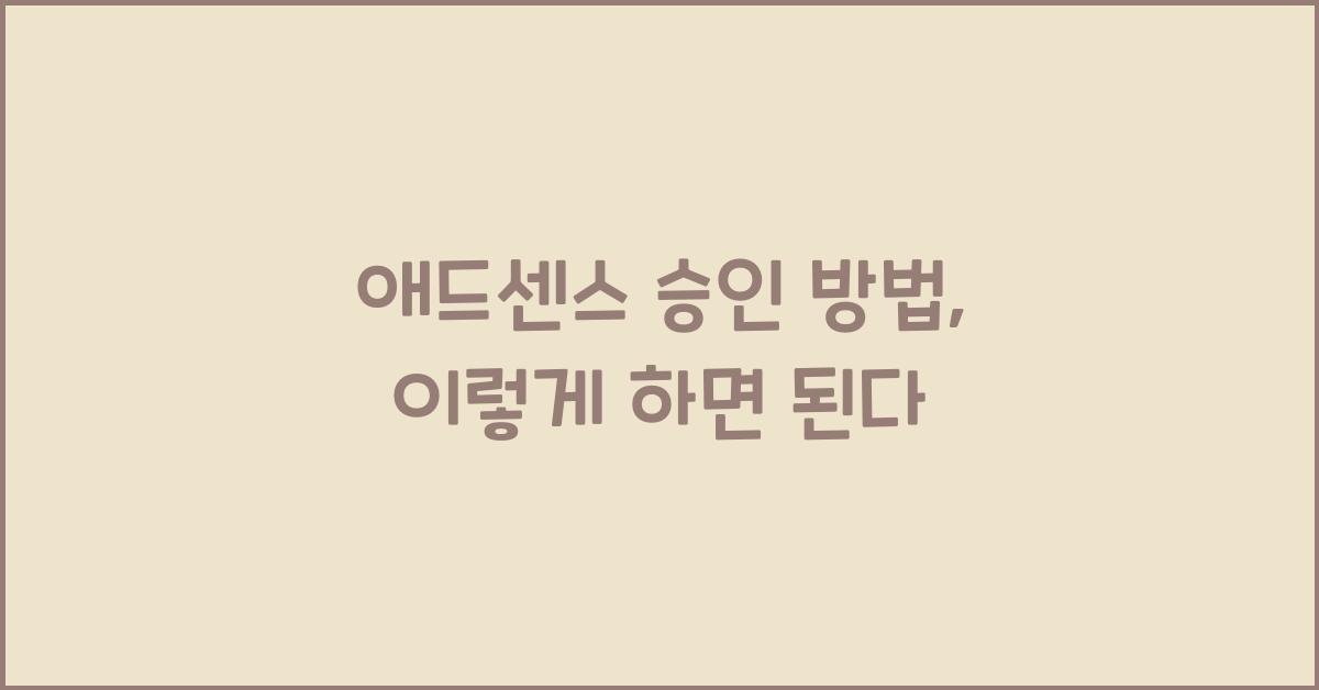 애드센스 승인 방법