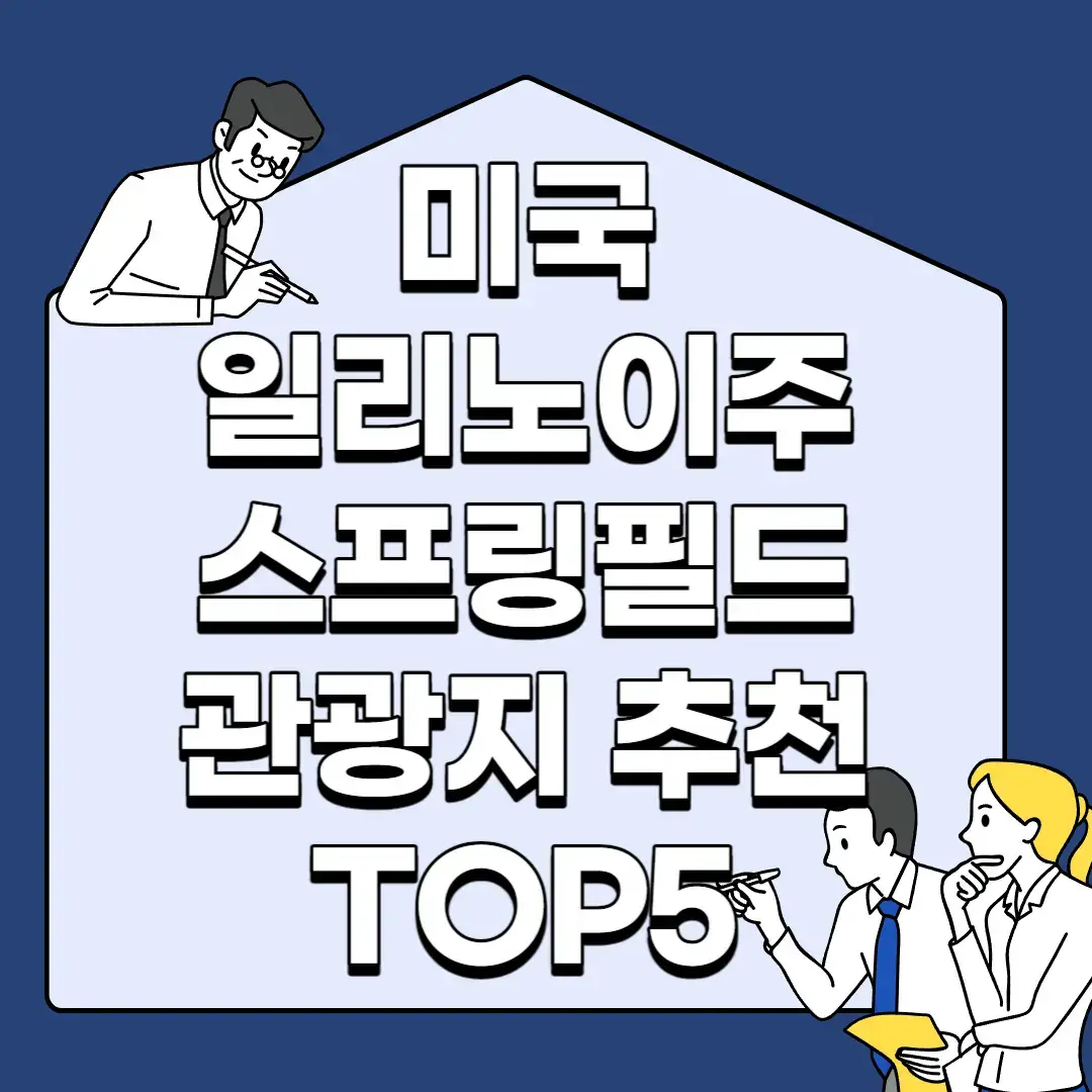 미국-일리노이주-스프링필드-관광지-추천-TOP5