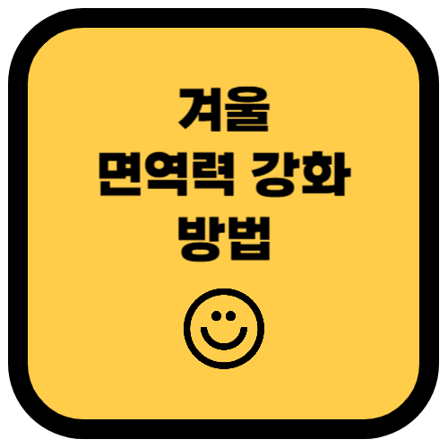 겨울철 면역력 강화법: 감기와 독감을 예방하는 생활 습관