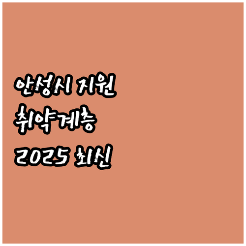 안성시 취약계층 지원 정책 2025년..