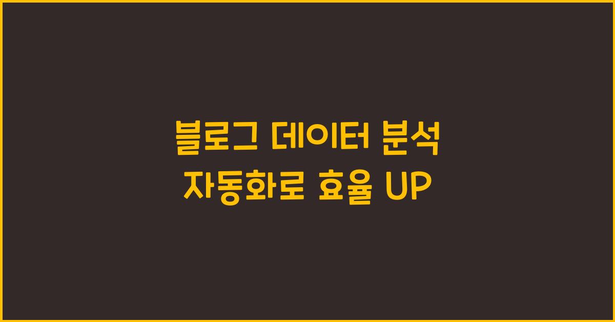 블로그 데이터 분석 자동화