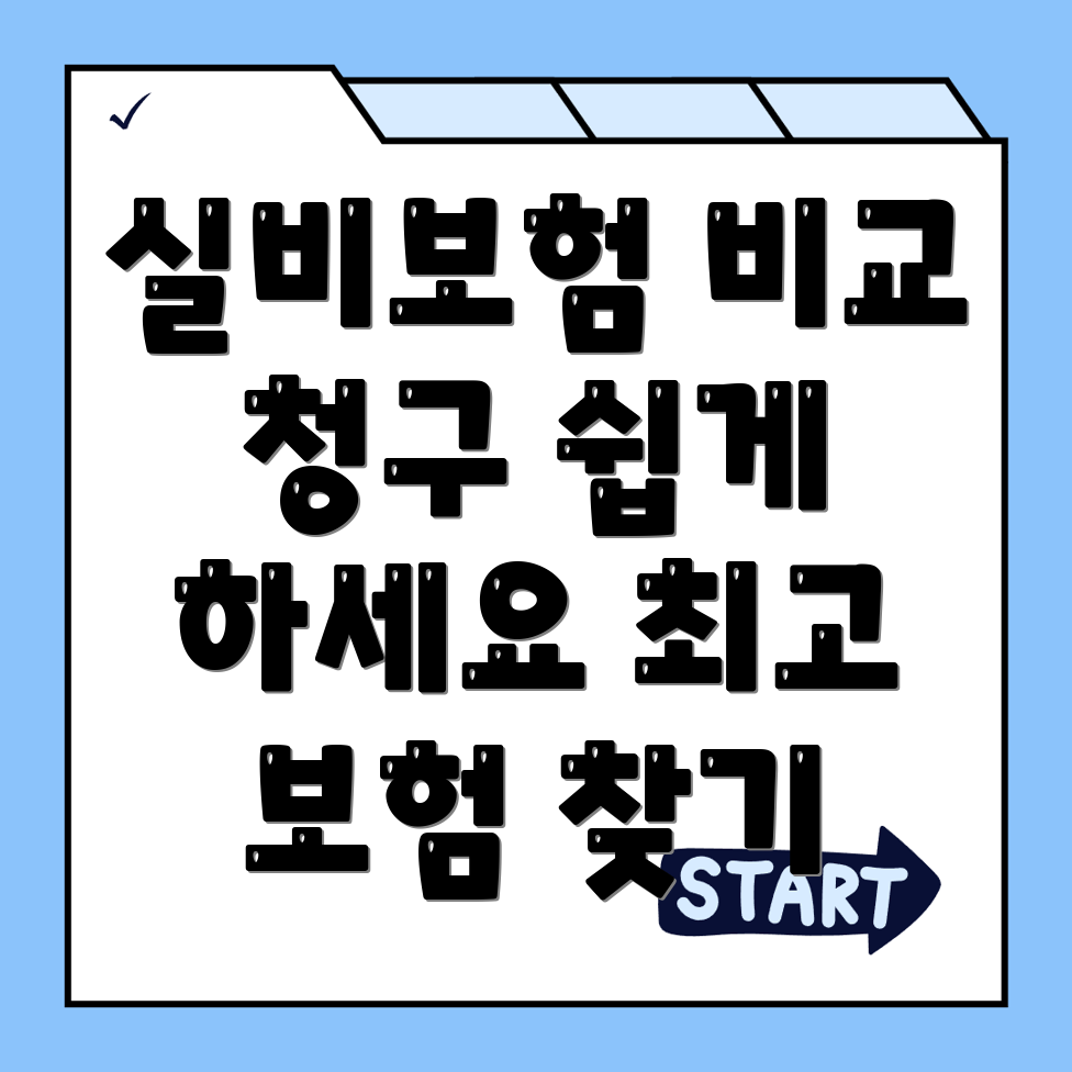 실비보험