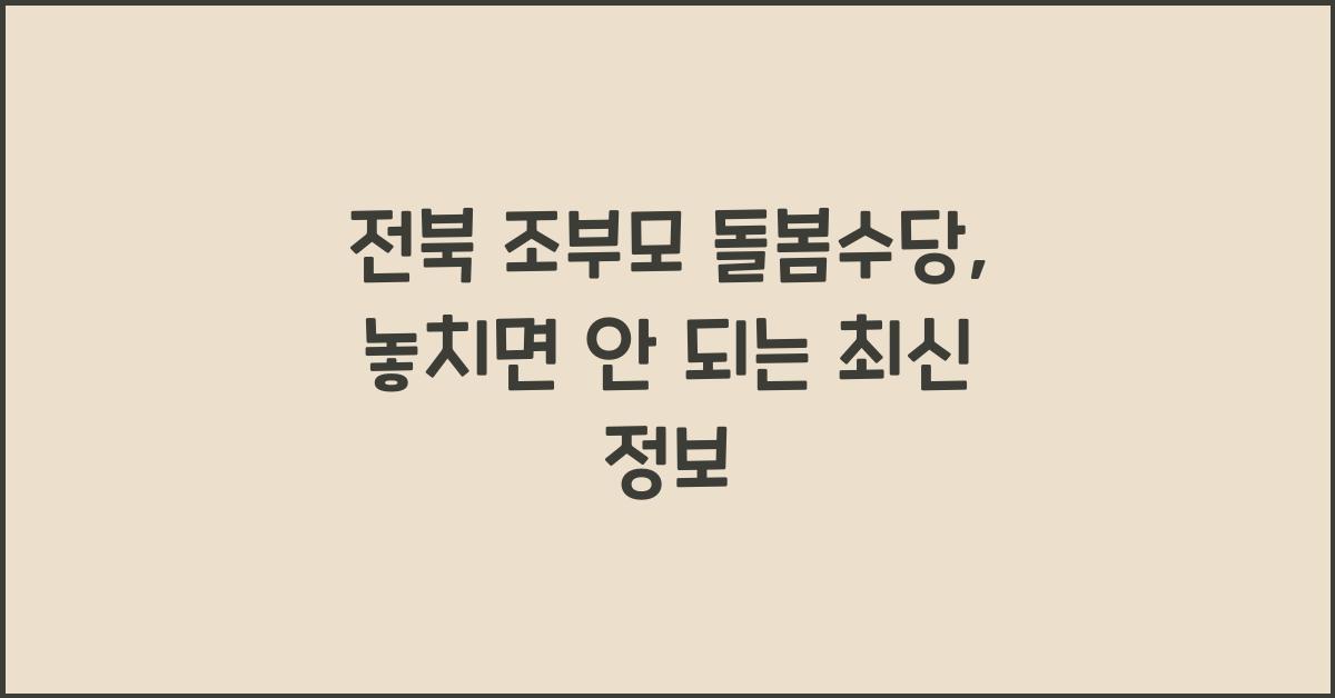 전북 조부모 돌봄수당