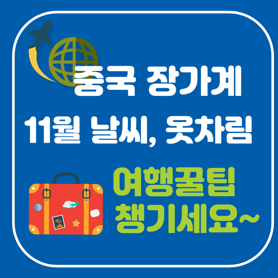 중국 장가계 11월 여행 완벽 가이드: 날씨, 옷차림, 꿀팁, 맛집 총정리