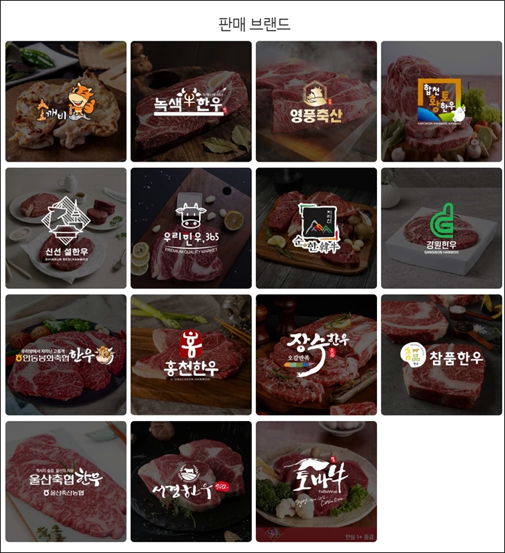 한우자조금-홈페이지에서-판매중인-한우-브랜드