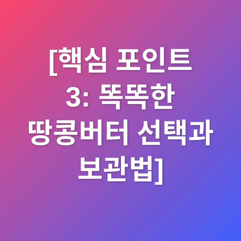 땅콩버터 활용법_3