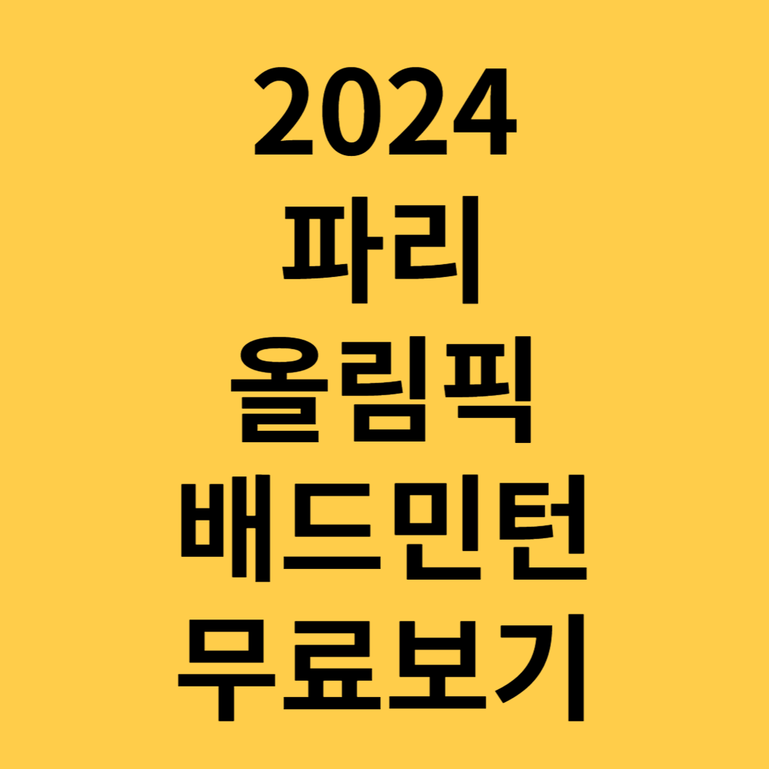 2024파리올림픽배드민턴규칙역사일정