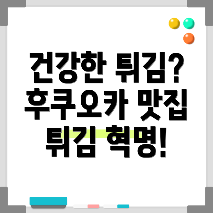 건강한 튀김