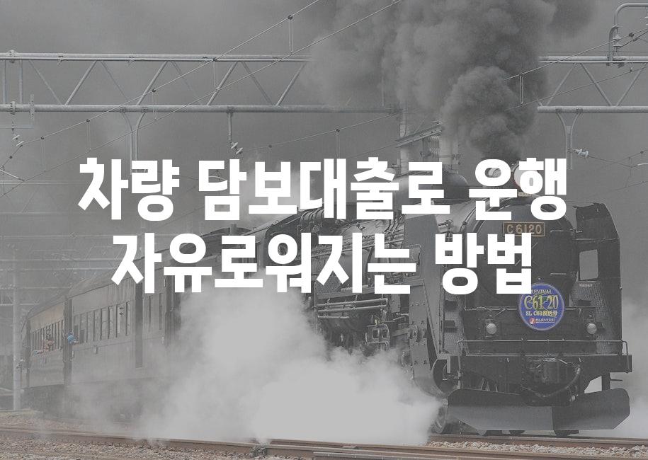 차량 담보대출로 운행 자유로워지는 방법