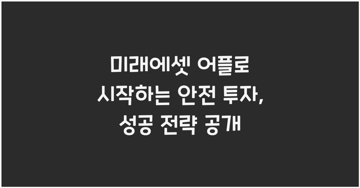 미래에셋 어플로 시작하는 안전 투자
