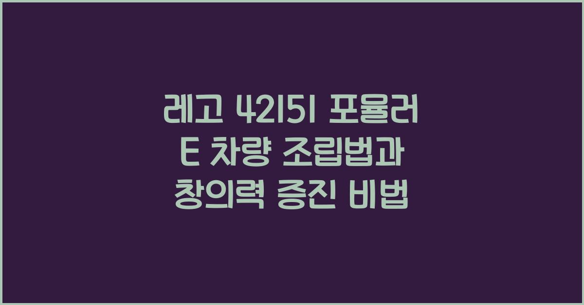 레고 42151 포뮬러 E 차량 조립법과 창의력 향상 효과