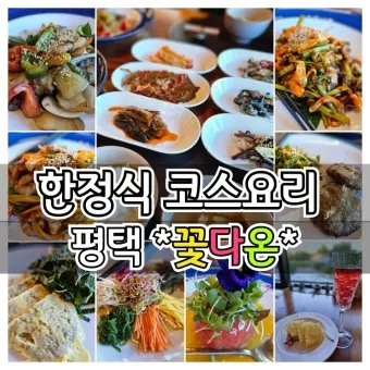 평택 맛집 베스트10 현지인 추천 숨겨진 맛집_43