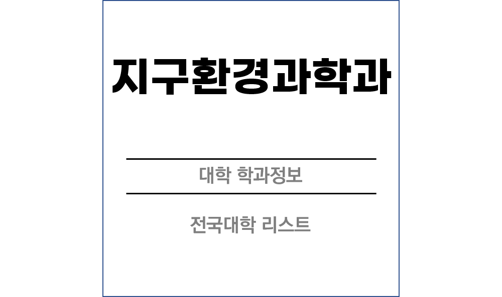지구환경과학과 전망 및 전국대학리스트