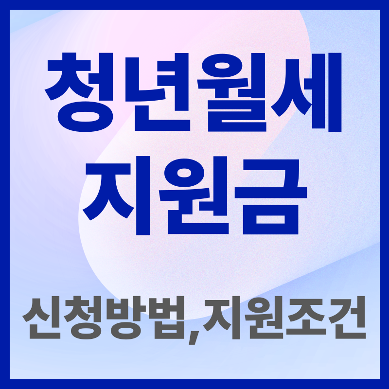 청년월세지원 신청방법 지원조건 신청기간