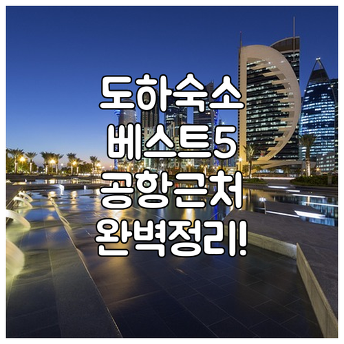 카타르 경유 여행 도하 숙소 베스트 ..