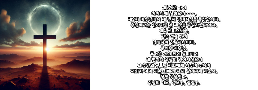 천주교 십자가의 길 기도문