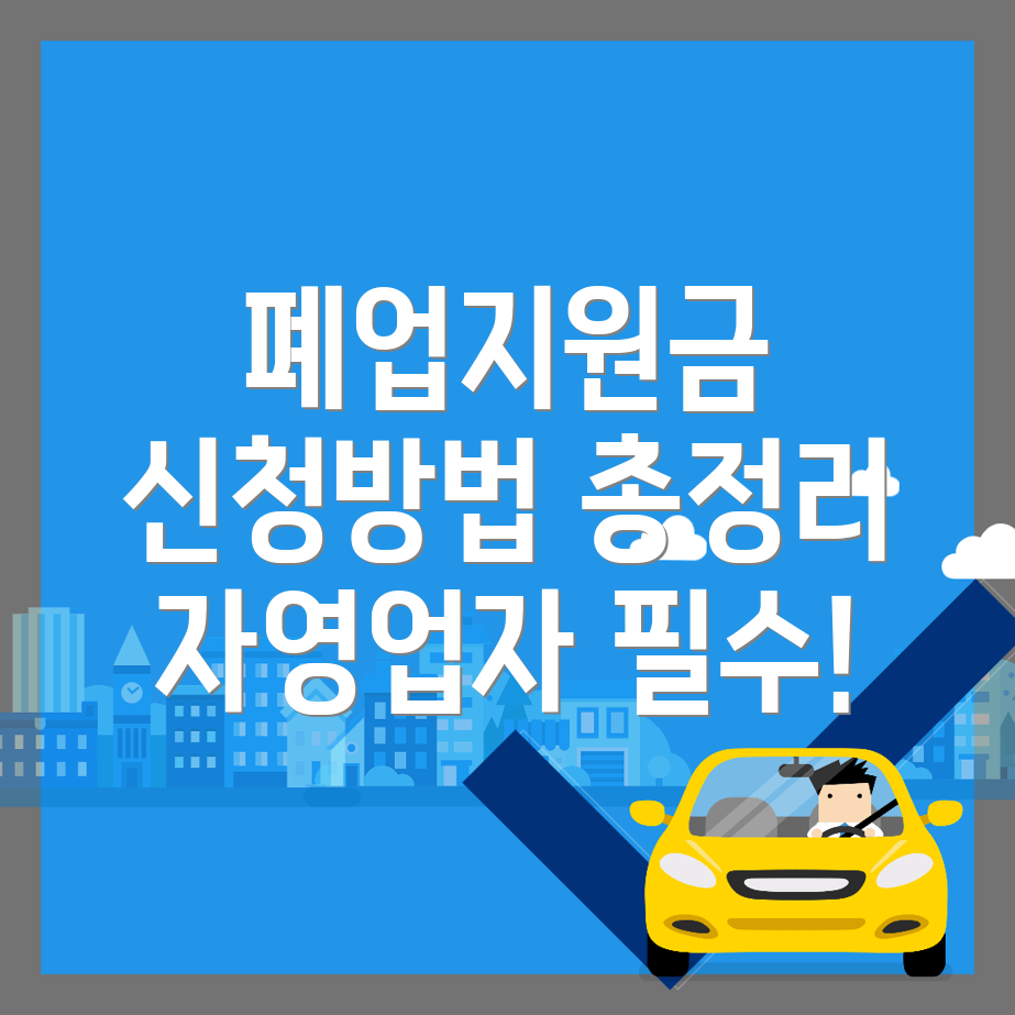 윗반송역 폐업지원금 신청방법