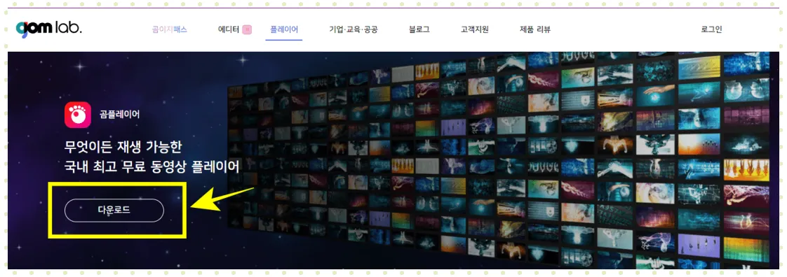 곰플레이어 다운로드