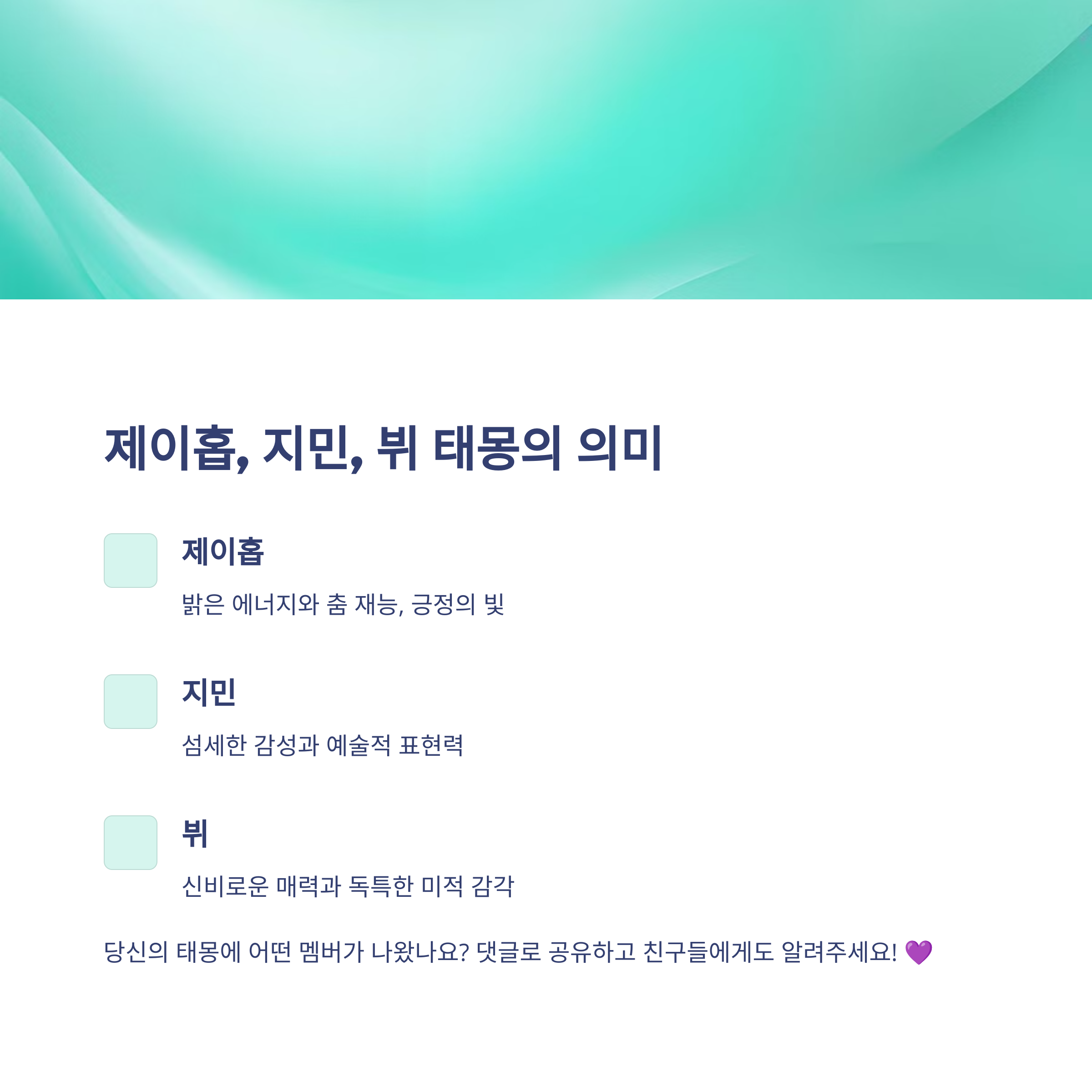 태몽에 BTS 멤버가 나올 때의 상징