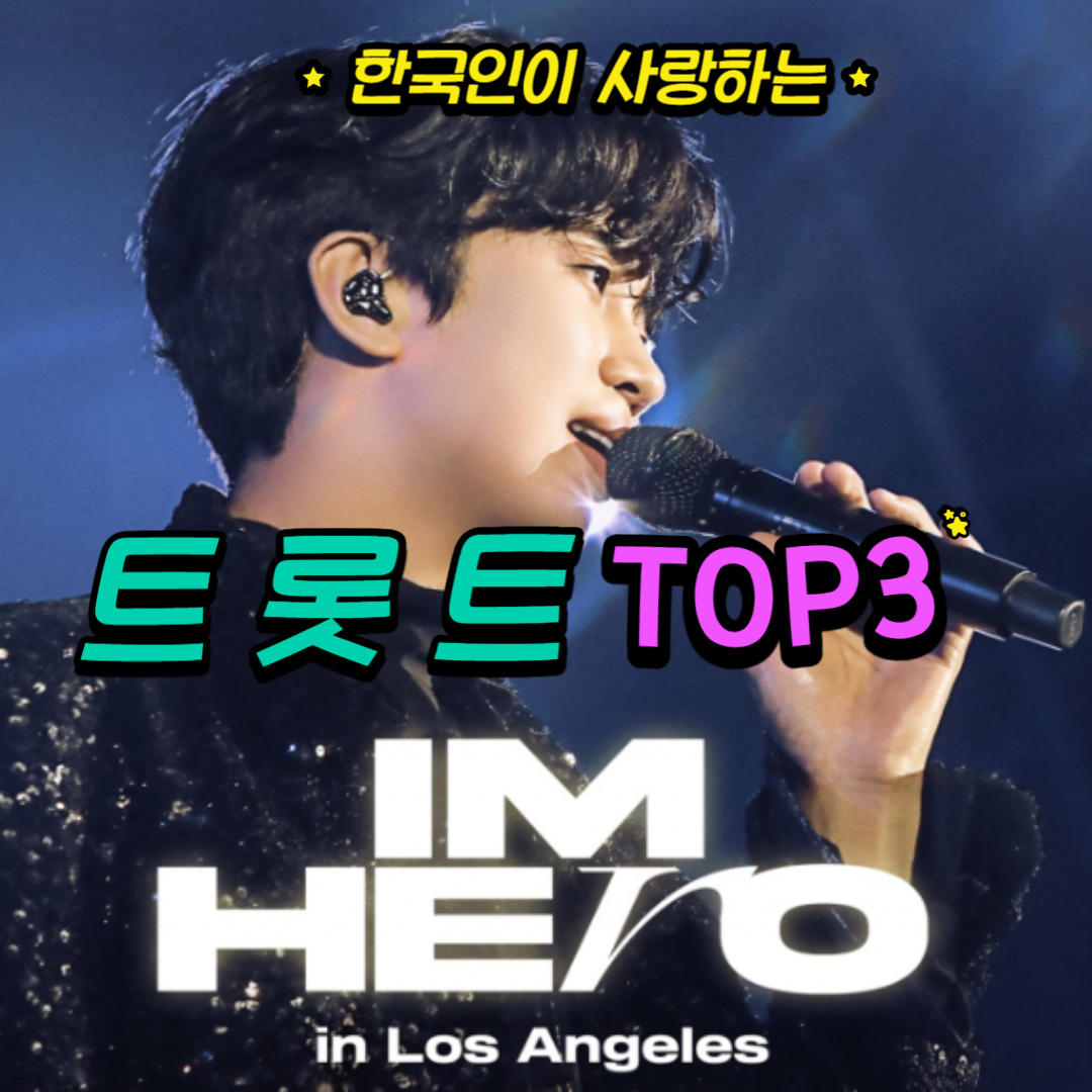 트로트 무료듣기