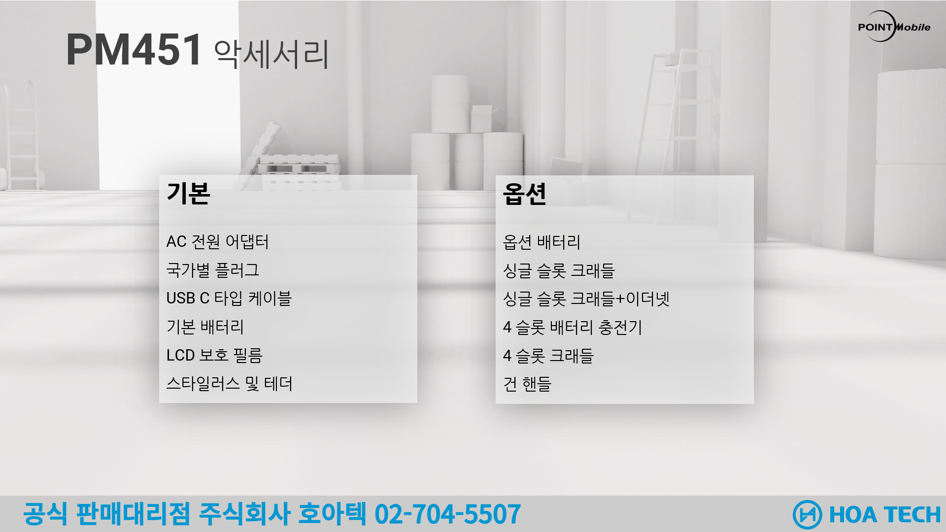 포인트모바일 PM451, POINTMOBILE PM451, 산업용PDA, 안드로이드PDA, 바코드PDA