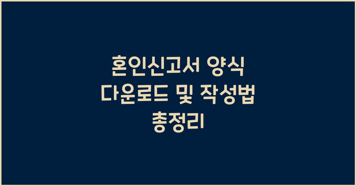 혼인신고서 양식