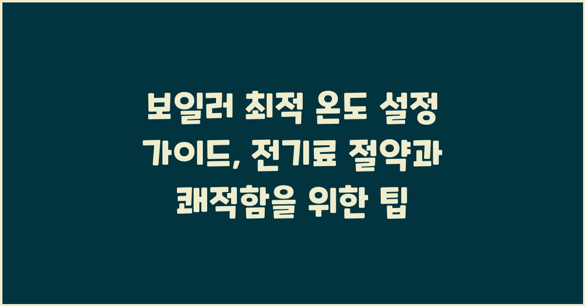 보일러 최적 온도 설정 가이드: 낮은 전기료, 높은 편안함