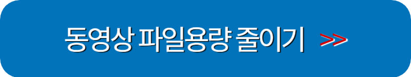 동영상-파일-용량-줄이기