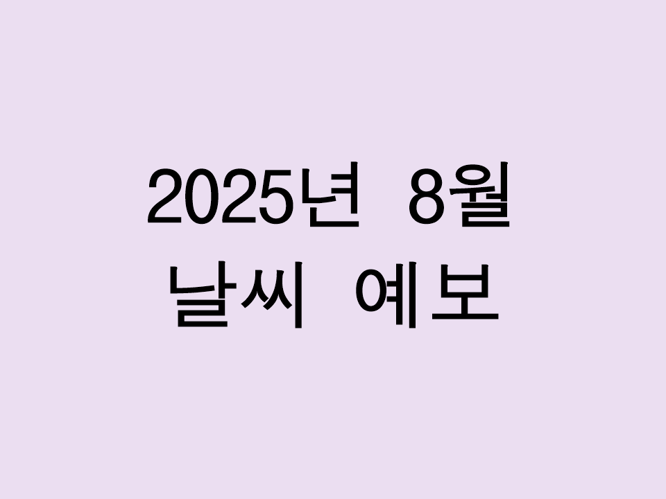 2025년 8월 날씨 예보