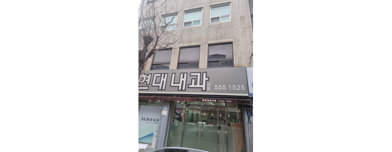 문경시 내과