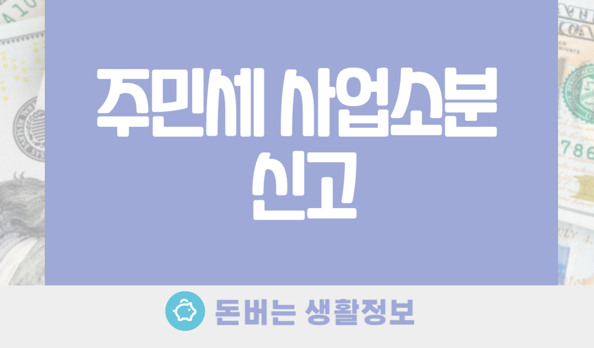 주민세 사업소분 신고