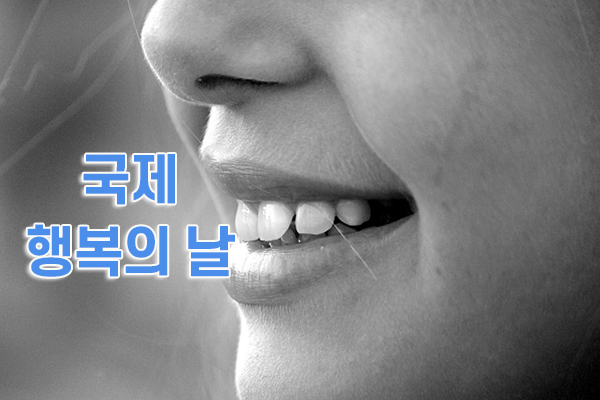 국제 행복의 날