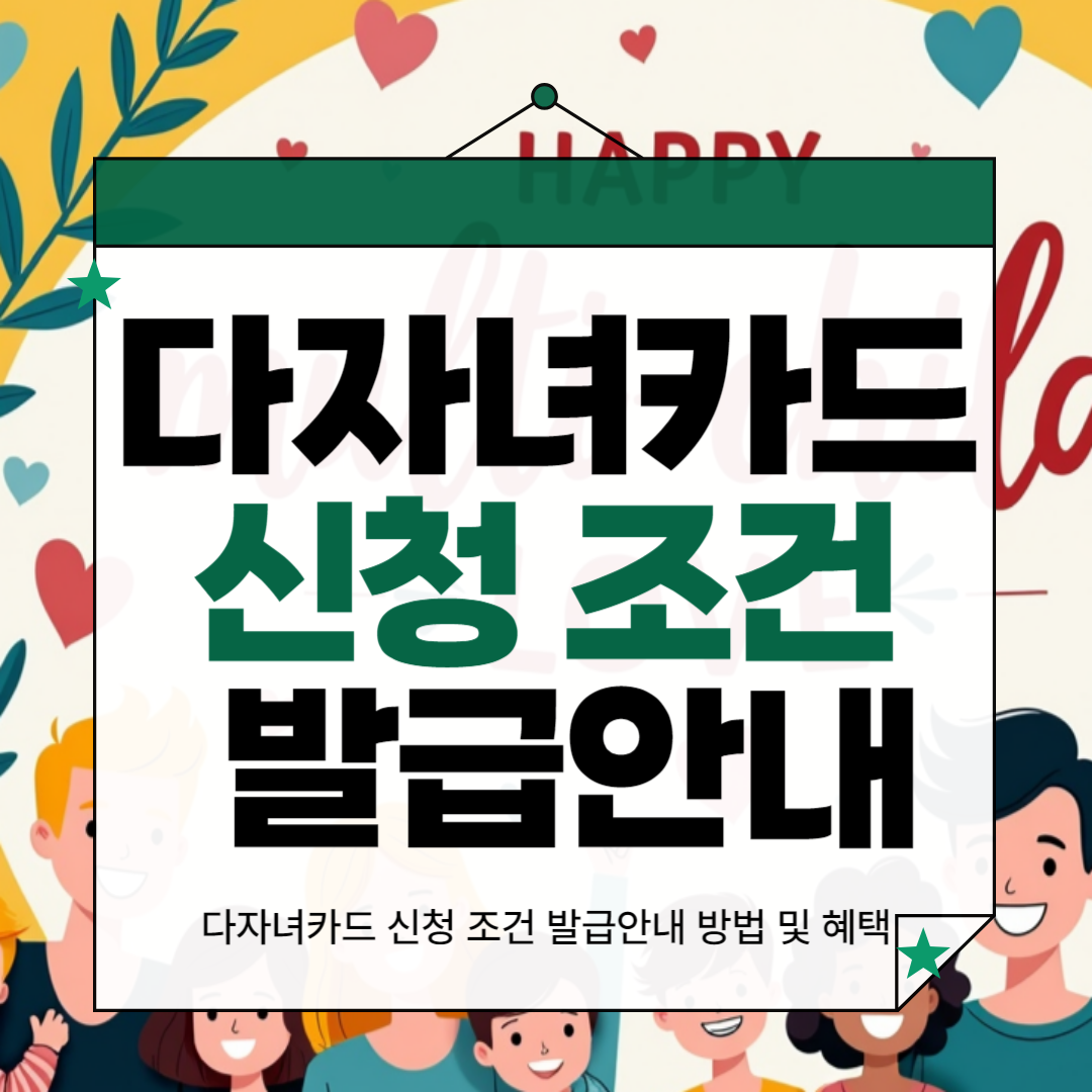 다자녀카드 신청조건