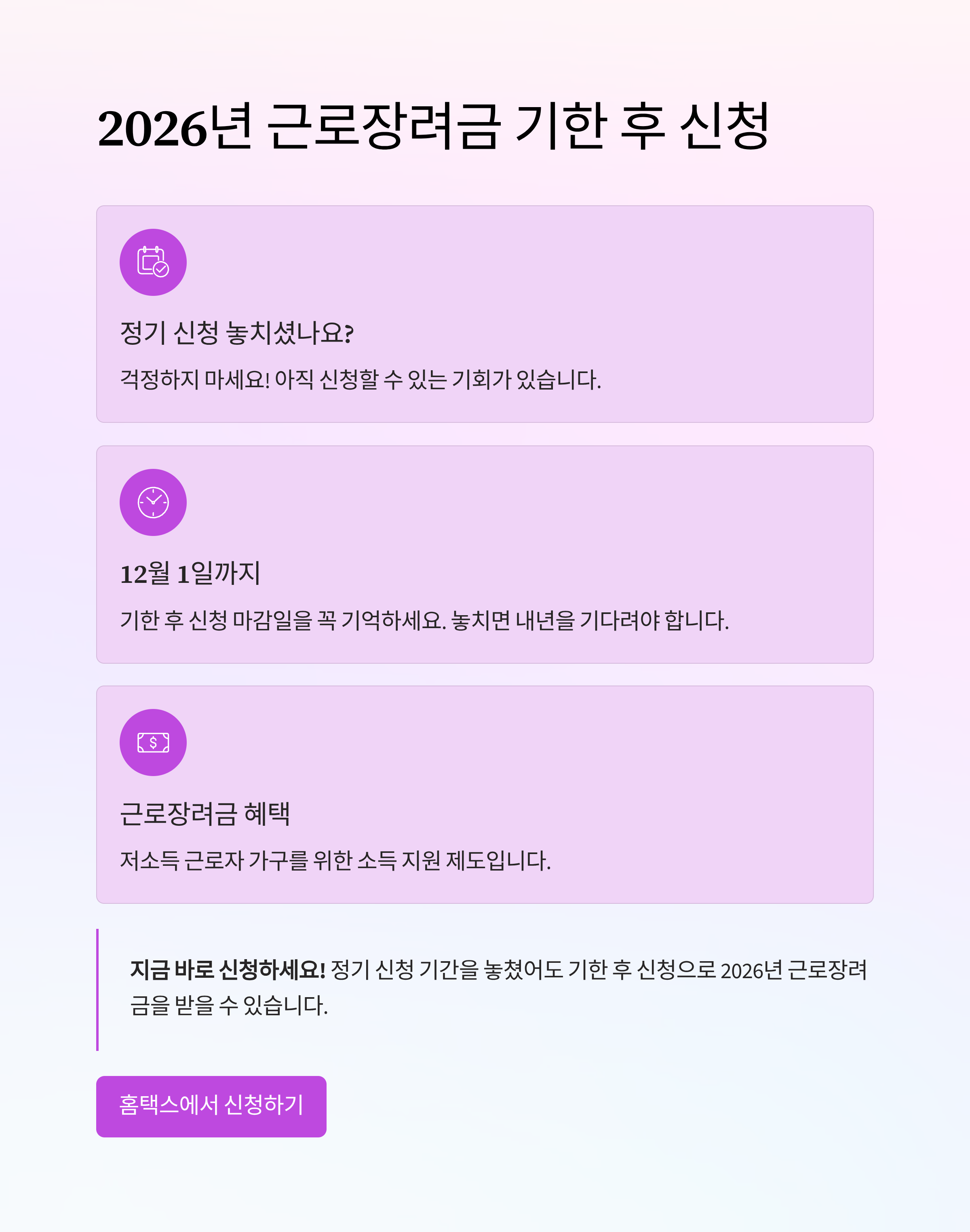 2026년 근로장려금, 정기 신청 놓쳤다면? 12월 1일까지 기한 후 신청하세요!