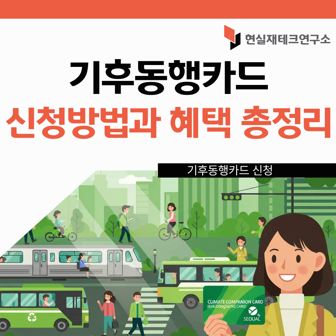 기후동행카드 신청 방법