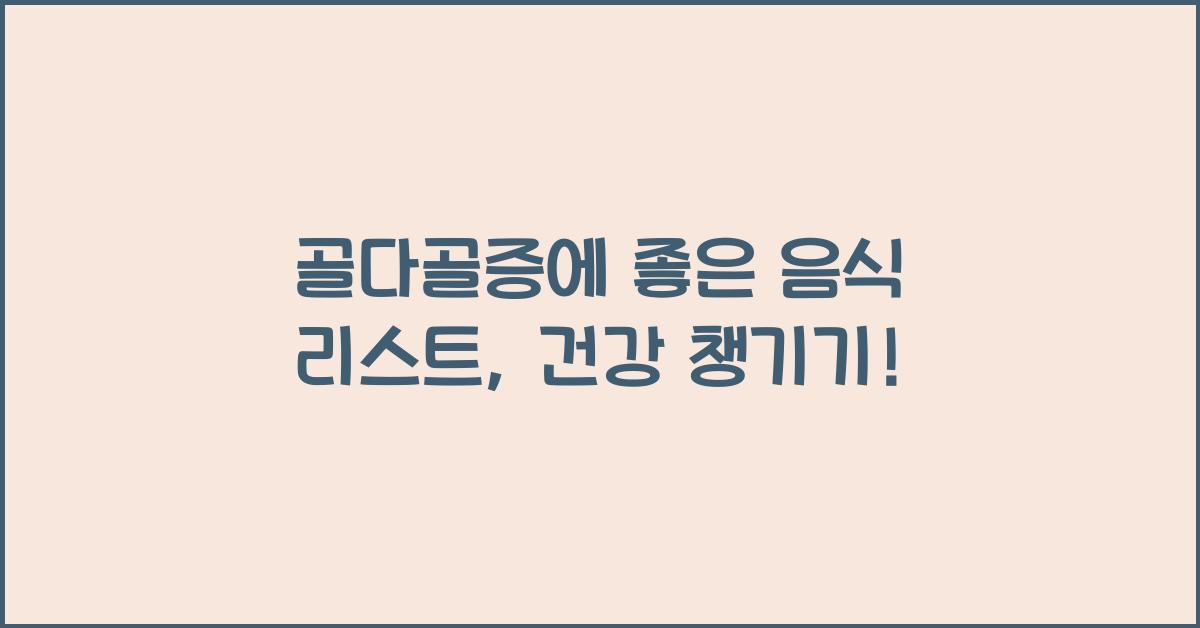 골다골증에 좋은 음식