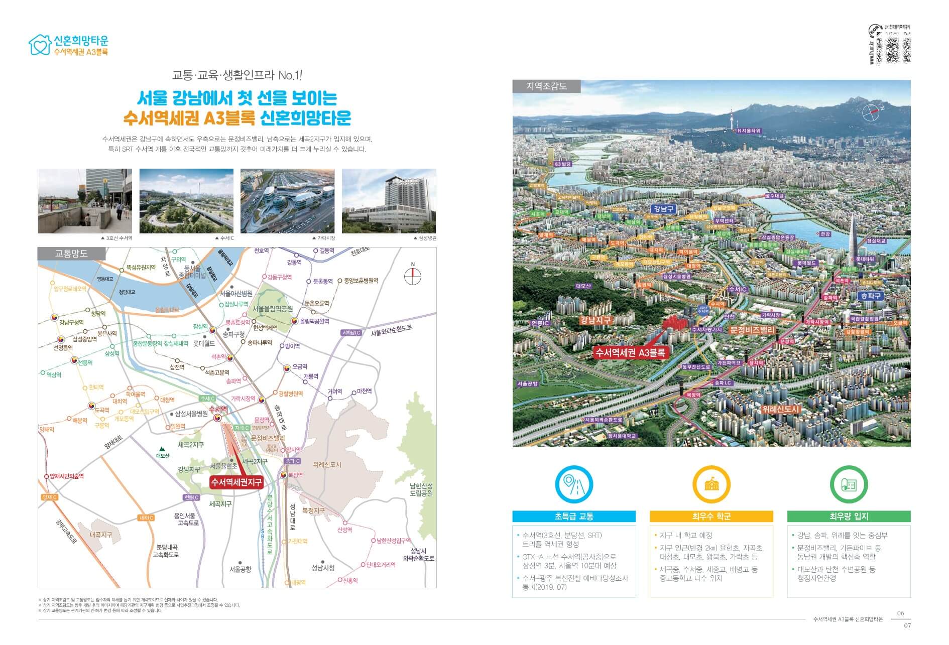 수서역세권 A3 디아크리온 신혼희망타운 팸플릿