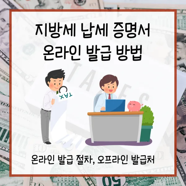 지방세납세증명서발급