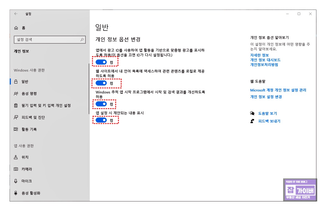 윈도우 개인정보 옵션 활성화 상태 - 맞춤형 광고 노출 원인