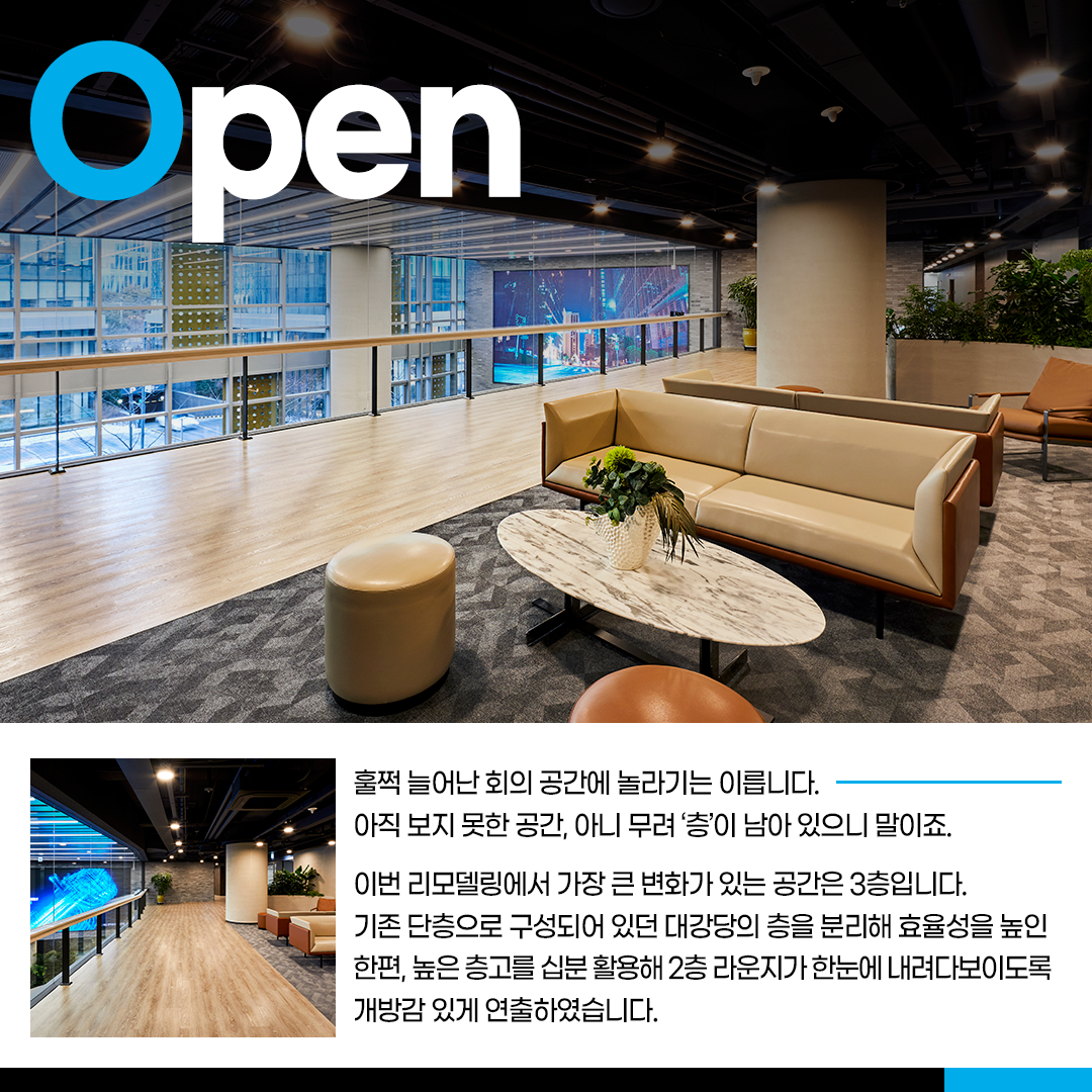 훌쩍 늘어난 회의 공간에 놀라기는 이릅니다. 아직 보지 못한 공간, 아니 무려 '층'이 남아 있으니 말이죠.
이번 리모델링에서 가장 큰 변화가 있는 공간은 3층입니다. 기존 단층으로 구성되어 있던 대강당의 층을 분리해 효율성을 높인 한편, 높은 층고를 십분 할용해 2층 라운지가 한눈에 내려다보이도록 개방감 있게 연출하였습니다.