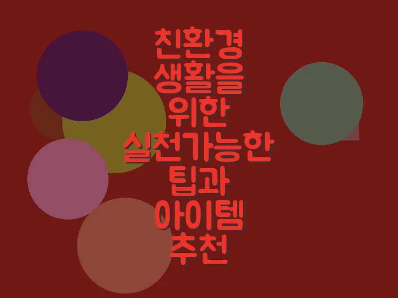 친환경 생활을 위한 실천가능한 팁과 아이템 추천