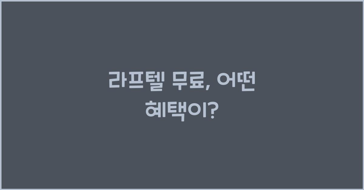 라프텔 무료