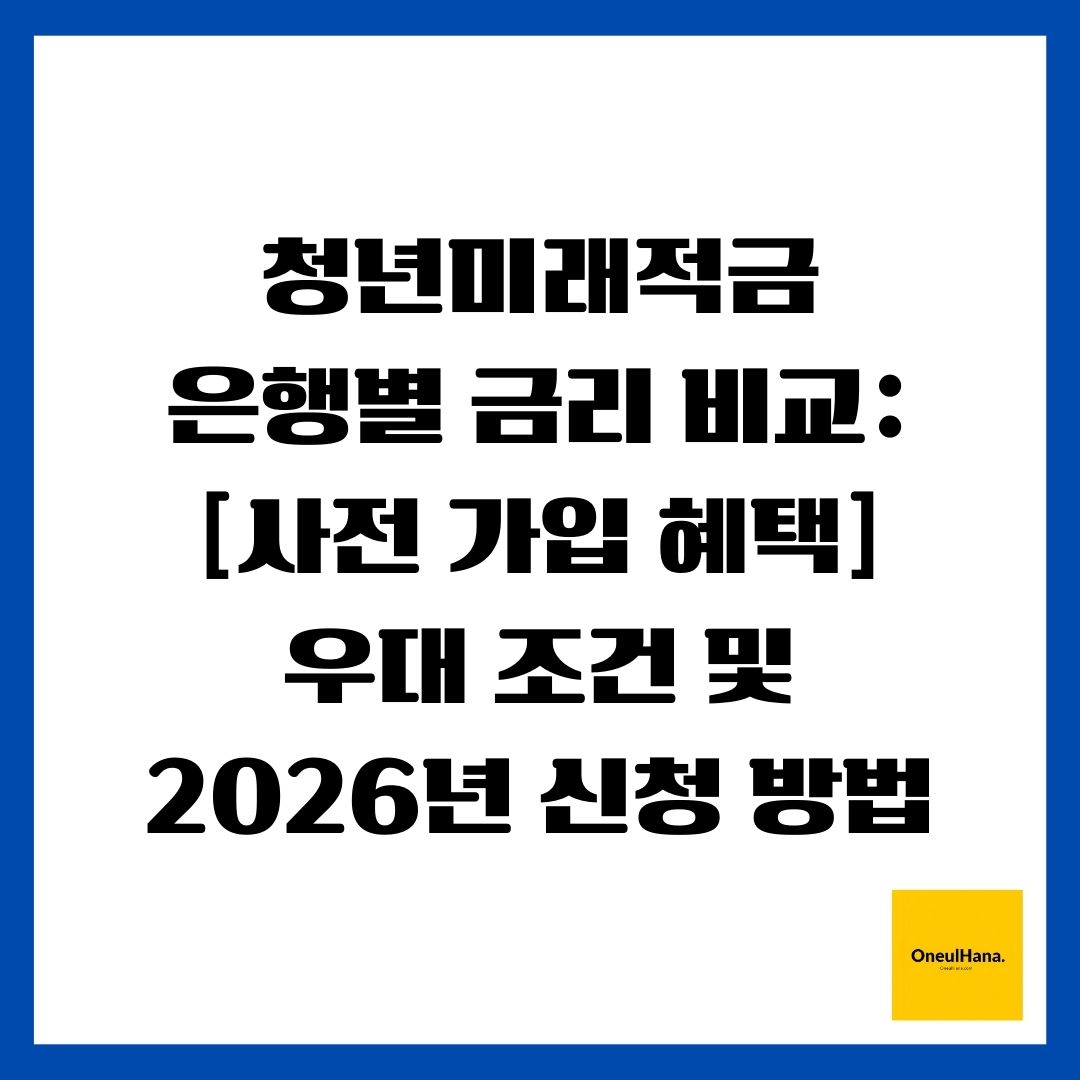 청년미래적금 은행별 금리 비교 [사전 가입 혜택] 우대 조건 및 2026년 신청 방법