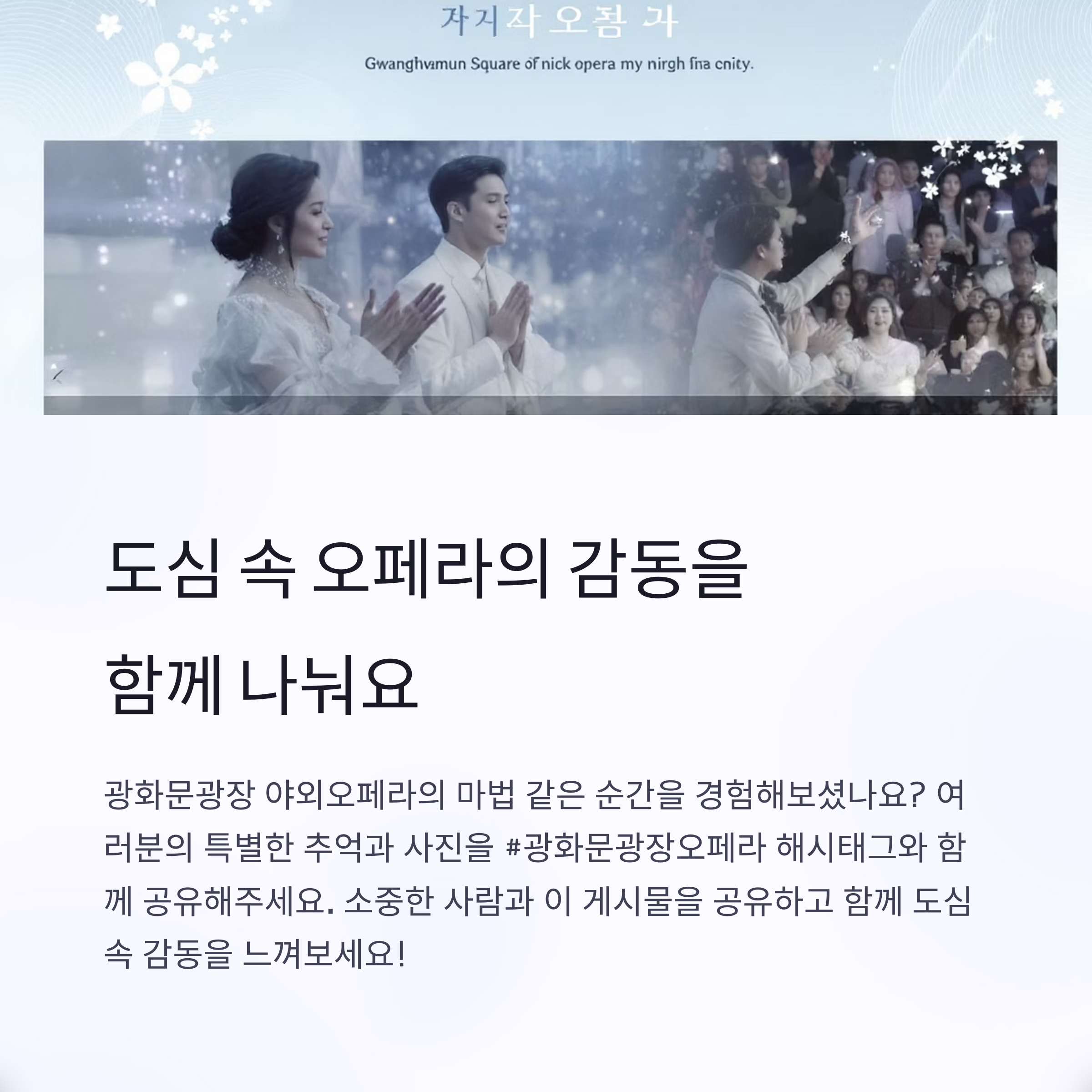 광화문광장 야외오페라의 마법, 도심 속 감동을 울리는 밤