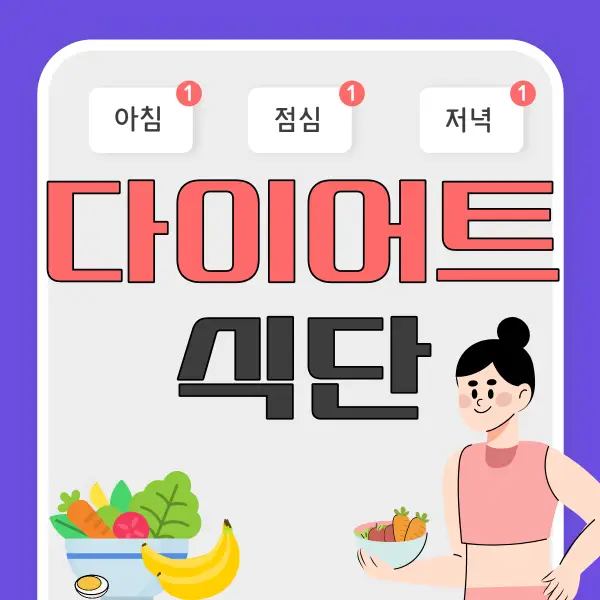 다이어트 식단