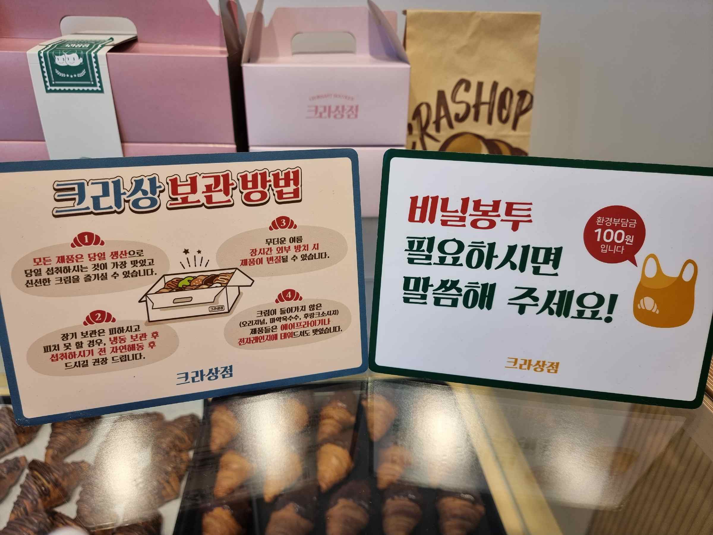 크라상점 보관법