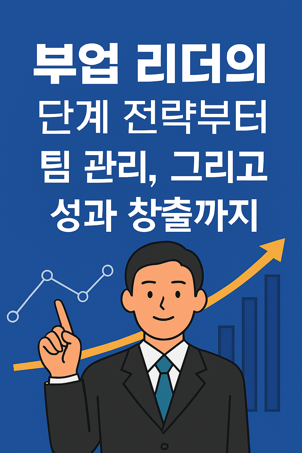 부업 리더의 전략, 팀 관리, 성과 창출 썸네일