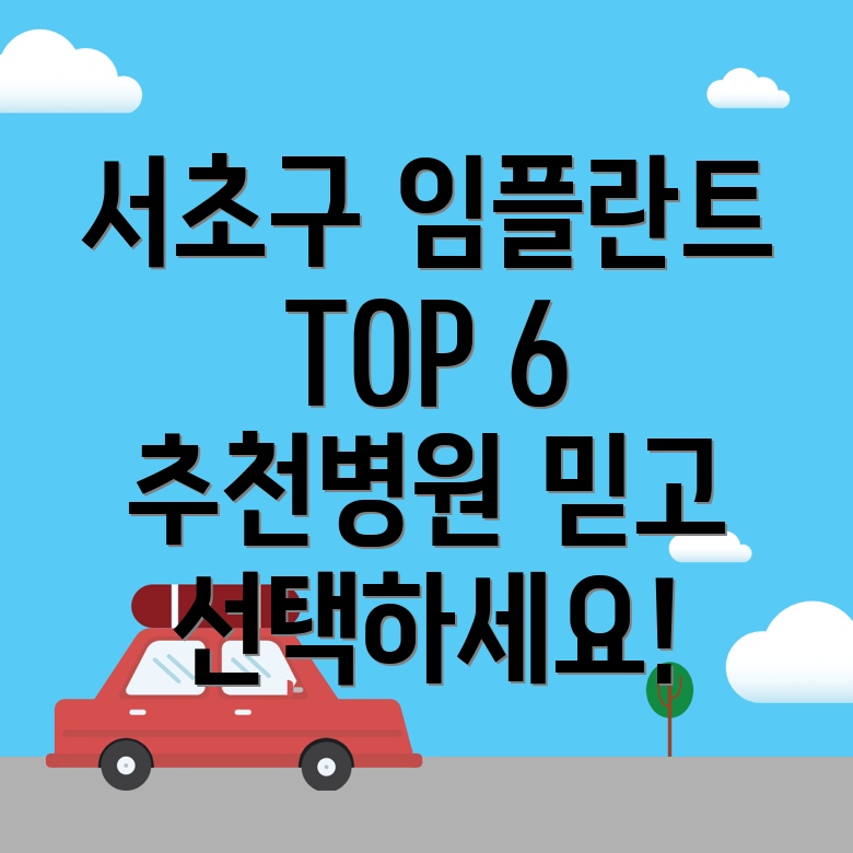 서초구 임플란트