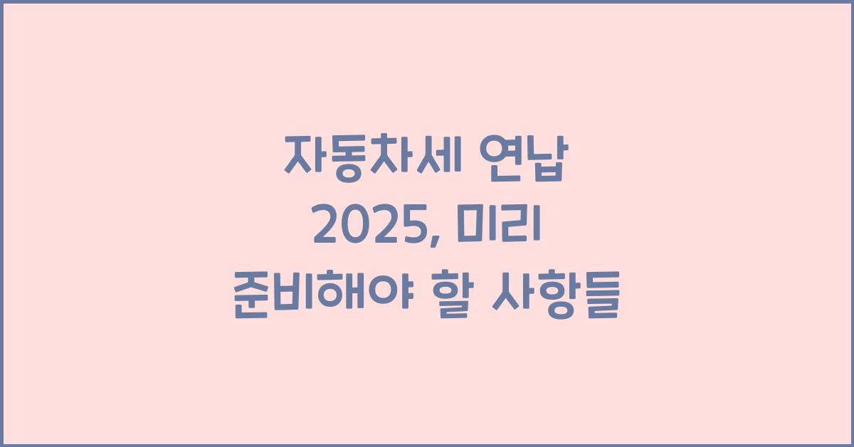 자동차세 연납 2025